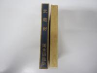 新選　名著復刻全集　近代文学館　武蔵野
