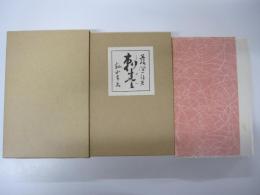 刺青　新選　名著復刻全集　近代文学館