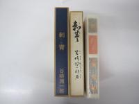 刺青　新選　名著復刻全集　近代文学館