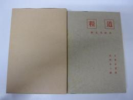 道程　新選　名著復刻全集　近代文学館