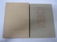 道程　新選　名著復刻全集　近代文学館