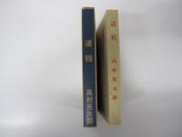 道程　新選　名著復刻全集　近代文学館