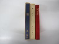 雁　新選　名著復刻全集　近代文学館