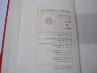 雁　新選　名著復刻全集　近代文学館