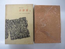 漢詩大系　第4巻　古詩源　上