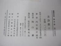 漢詩大系　第4巻　古詩源　上