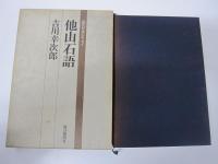 他山石語　現代日本のエッセイ