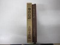 他山石語　現代日本のエッセイ