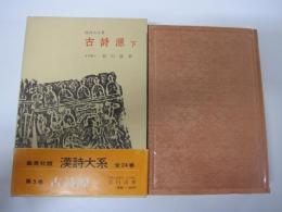 漢詩大系　第5巻　古詩源　下