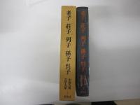 中国古典文学大系　第4巻　老子・荘子・列子・孫子・呉子