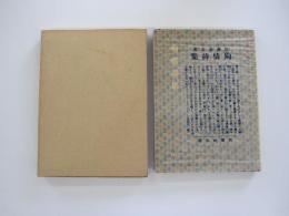 殉情詩集　新選　名著複刻全集　近代文学館