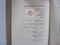 殉情詩集　新選　名著複刻全集　近代文学館