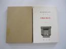 生れ出る悩み　 新選　名著複刻全集　近代文学館