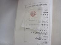 新選　名著復刻全集　近代文学館　小説尾花集