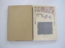 二人比丘尼　色懺悔