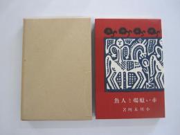 新選　名著復刻全集　近代文学館　赤い蝋燭と人魚　天佑社版