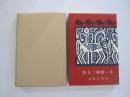 新選　名著復刻全集　近代文学館　赤い蝋燭と人魚　天佑社版