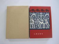 新選　名著復刻全集　近代文学館　赤い蝋燭と人魚　天佑社版