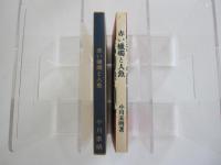 新選　名著復刻全集　近代文学館　赤い蝋燭と人魚　天佑社版