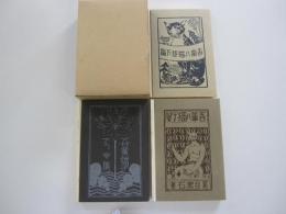 吾輩ハ猫デアル(上編・中編・下編)