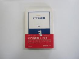 ビアス選集I 戦争