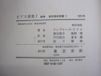 ビアス選集I 戦争