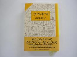 にんげん蚤の市