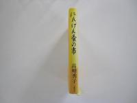 にんげん蚤の市