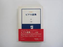 ビアス選集Ⅱ人生