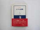 ビアス選集Ⅱ人生