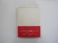 ビアス選集Ⅱ人生