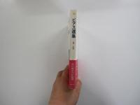 ビアス選集Ⅱ人生