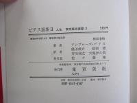 ビアス選集Ⅱ人生