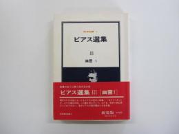 ビアス選集III　幽霊1