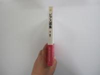 ビアス選集III　幽霊1