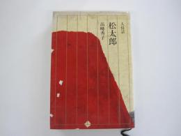 人情話　松太郎