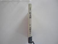 人情話　松太郎