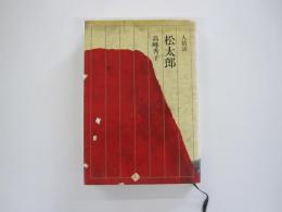 人情話　松太郎