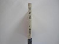 人情話　松太郎