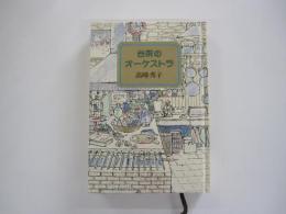 台所のオーケストラ