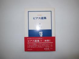 ビアス選集IV 幽霊2