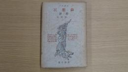 パスカル  冥想錄　評釋