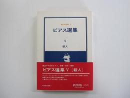 ビアス選集V 殺人