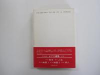 ビアス選集V 殺人