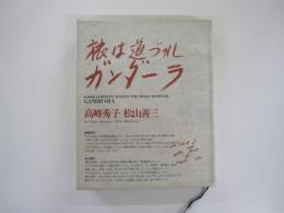 旅は道づれガンダーラ