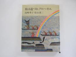旅は道づれアロハ・オエ