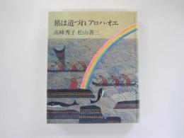 旅は道づれアロハ・オエ