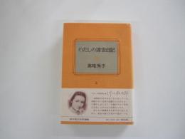 わたしの渡世日記　上