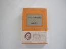 わたしの渡世日記　上