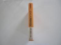 わたしの渡世日記　上